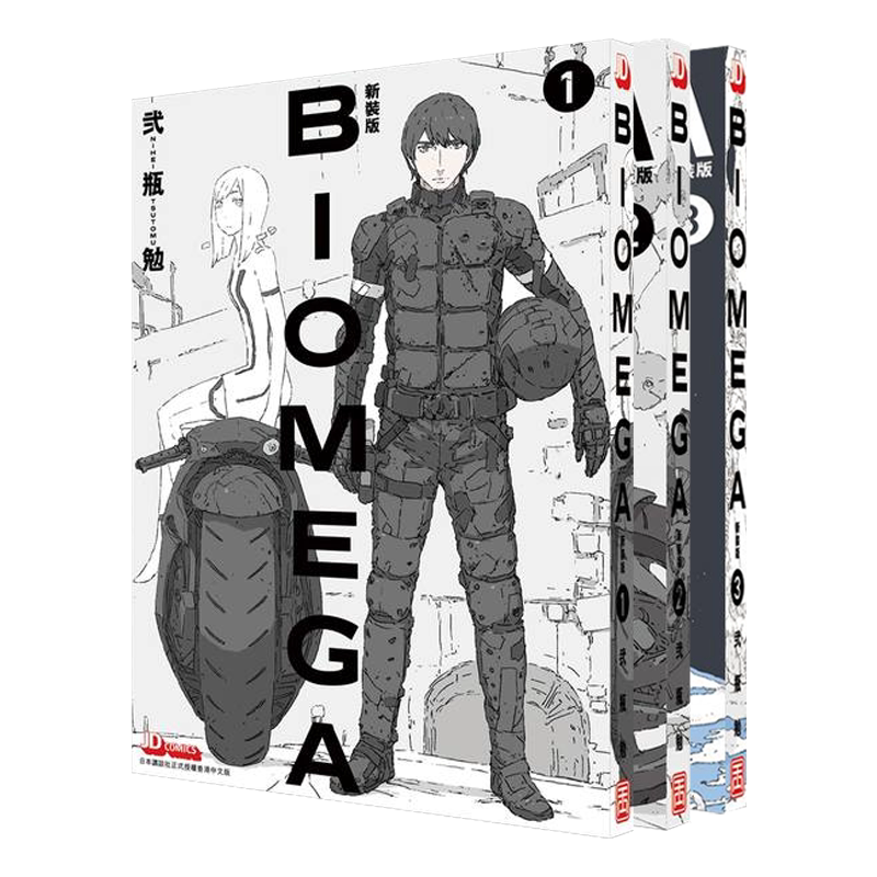 漫画 BIOMEGA 新装版 1-3 生化禁区 贰瓶勉 港版漫画书 玉皇朝出版社【中商原版】