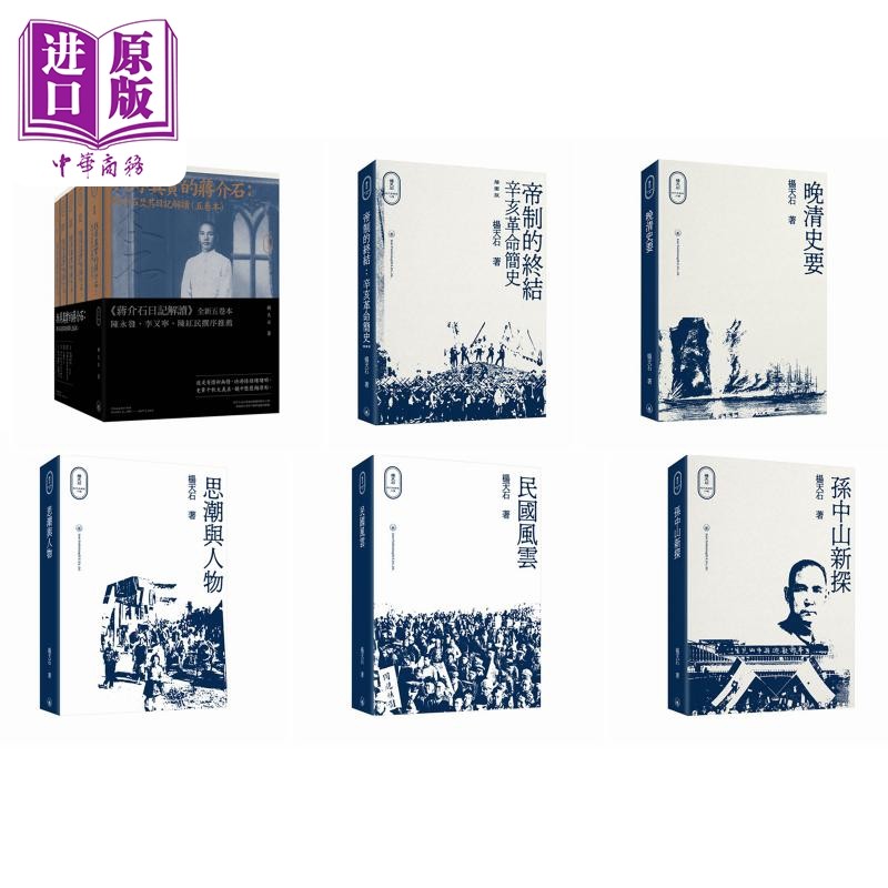 杨天石近代史研究六种 港台原版 香港三联书店 辛亥革命简史晚清史要找寻真实的蒋介石思潮与人物民国风云孙中山新探【中商原