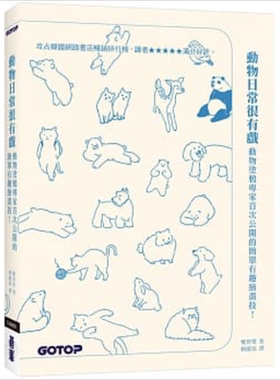 预售 动物日常很有戏 动物涂鸦专家首次公开的简单有趣绘画技 港台原版 权智爱 碁峰【中商原版】