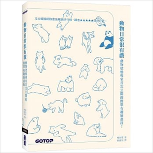 预售 动物日常很有戏 动物涂鸦专家首次公开的简单有趣绘画技 港台原版 权智爱 碁峰【中商原版】