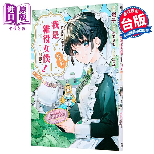 漫画 女主角？圣女？都不对，我是杂役女仆（自豪）！@COMIC 第1集 萤子 台版漫画书 青文出版【中商原版】