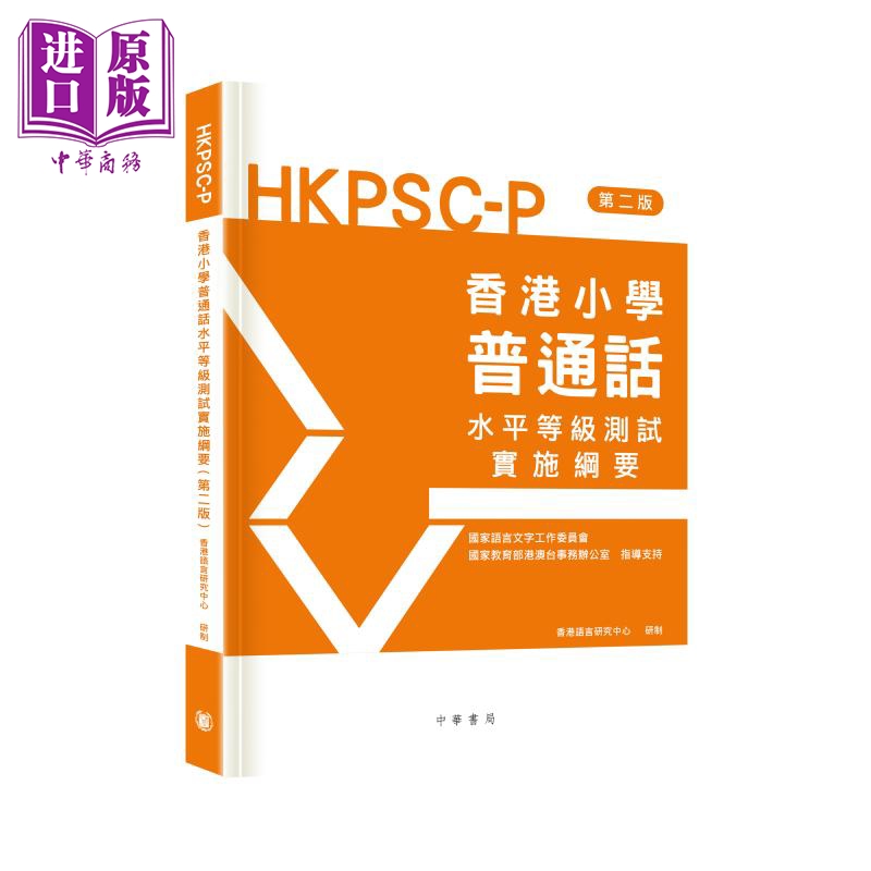 香港小学普通话水平等级测试实施纲要(第二版)6-12岁适用  HKPSC-P  语言学习 普通话考试 中华书局出版 【中商原版】