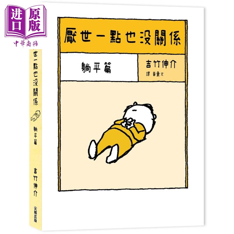 预售 厌世一点也没关系 躺平篇 港台原版 吉竹伸介 尖端出版社【中商原版】