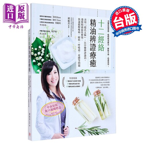 十二经络精油辨证疗愈 港台原版 褚柏菁 方言文化 中医疗法 精油芳疗【中商原版】