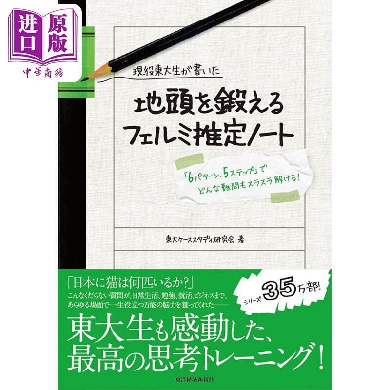 预售 用费米推定推算未知 全世界有多少只猫 日文原版 現役東大生が書いた 地頭を鍛えるフェルミ推定ノート【中商原版】怎么看?