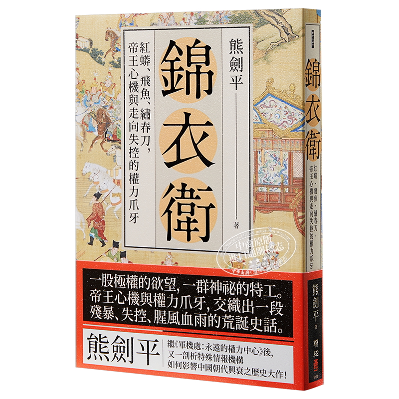 预售 锦衣卫 红蟒 飞鱼 绣春刀 帝王心机与走向失控的权力爪牙 二版 港台原版 熊剑平 联经出版【中商原版】