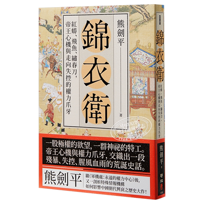 锦衣卫 红蟒 飞鱼 绣春刀 帝王心机与走向失控的权力爪牙 港台原版 熊剑平 联经出版【中商原版】
