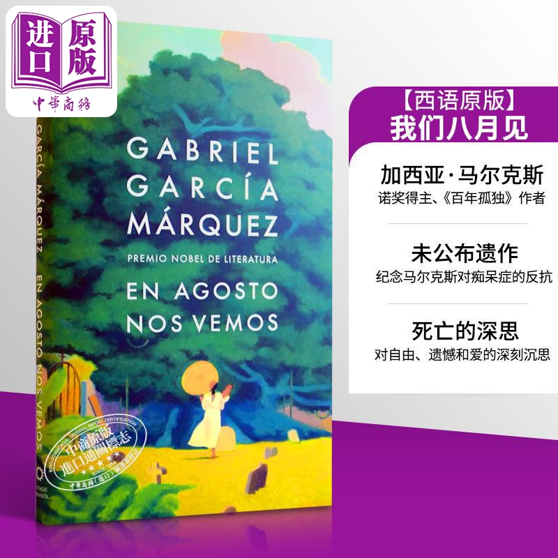 现货 【西文版】我们八月见 En agosto nos vemos Until August 西班牙文原版 马尔克斯 Gabriel Marquez 诺奖得主 百年孤独作者 书籍/杂志/报纸 文学小说类原版书 原图主图