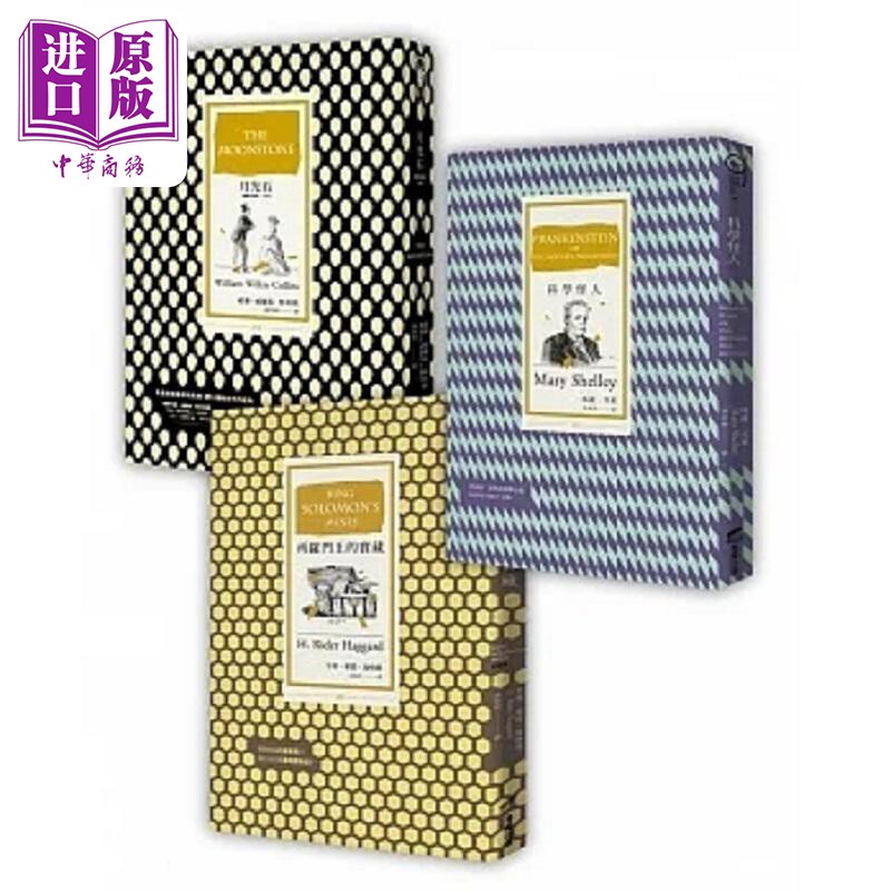 商周惊悚经典套书 月光石 经典全译本 改版 科学怪人 改版 所罗门王的宝藏 港台原版 威廉 威尔基 柯林斯 商周【中商原版】
