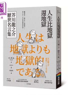 预售 人生比地狱还地狱 芥川龙之介厌世名言集 趣味漫画 经典文学 日本鬼才作家的黑色幽默语录  商周文化  港台原版【中商原版】