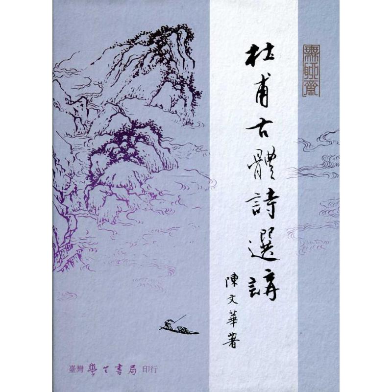 预售 杜甫古体诗选讲 上下 港台原版 陈文华 台湾学生书局 唐诗 诗圣【中商原版】