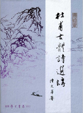 预售 杜甫古体诗选讲 上下 港台原版 陈文华 台湾学生书局 唐诗 诗圣【中商原版】
