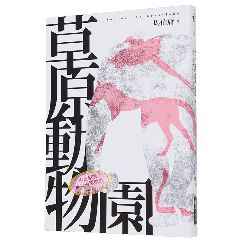 草原动物园 印刷签名版 港台原版 马伯庸 瑞升文化【中商原版】
