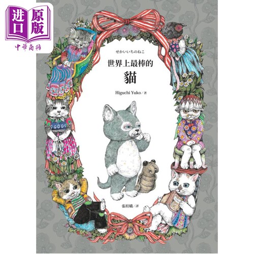 Higuchi Yuko：世界上*棒的貓 Higuchi Yuko：世界上*棒的猫 英文原版 进口图书 儿童绘本 动物故事图画书【中商原版】