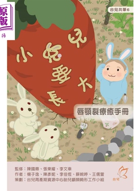 现货 小兔儿要长大 唇颚裂疗愈手册 港台原版 大于创意文化 治疗参考手册【中商原版】