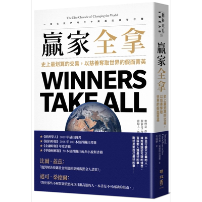 赢家全拿  Winners Take All 台版 Anand Giridharadas 联经出版【中商原版】
