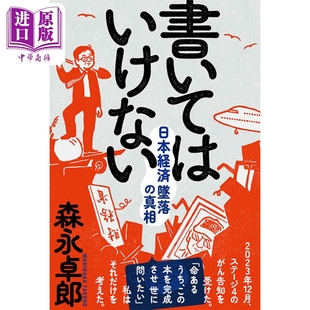 森永卓郎 衰落真相 日文原版 書いてはいけない 不可以写明 中商原版 日本经济