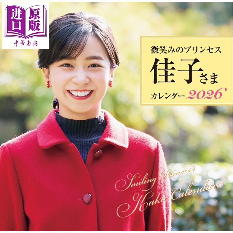 预售 微笑公主 佳子公主2026写真年历 日文原版日韩 微笑みのプリンセス 佳子さまカレンダー2026【中商原版】