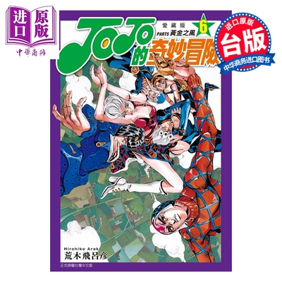 预售 漫画 JOJO的奇妙冒险 PART5 爱藏版 第6集 荒木飞吕彦 台版漫画书 东立出版【中商原版】