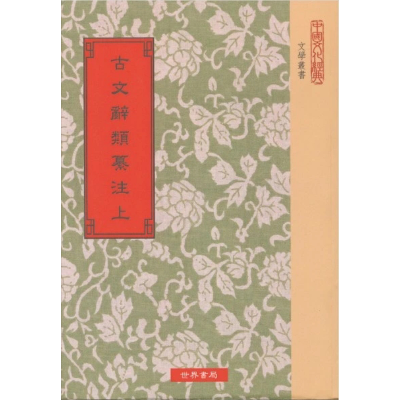 古文辞类纂注 上中下全三册 港台原版 姚鼐 世界书局【中商原版】