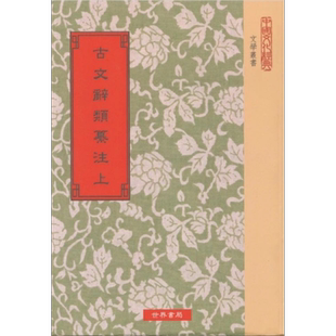 预售 古文辞类纂注 上中下全三册 港台原版 姚鼐 世界书局【中商原版】