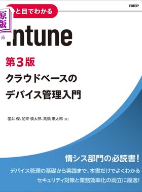 海外直订日语 ひと目でわかるＩｎｔｕｎｅ　クラウドベースのデバイス管理入門 ひと目でわかるＩｎｔｕｎｅ　クラウドベー