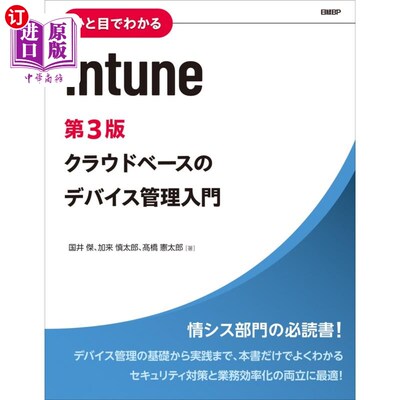 海外直订日语 ひと目でわかるＩｎｔｕｎｅ　クラウドベースのデバイス管理入門 ひと目でわかるＩｎｔｕｎｅ　クラウドベー