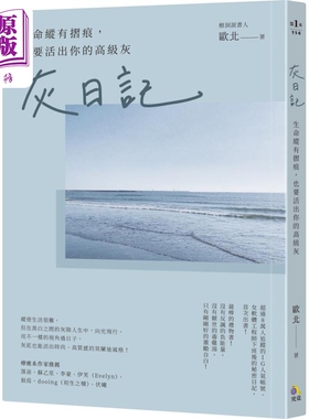 现货 灰日记 生命纵有折痕也要活出你的高级灰 欧北 究竟出版 励志故事散文【中商原版】