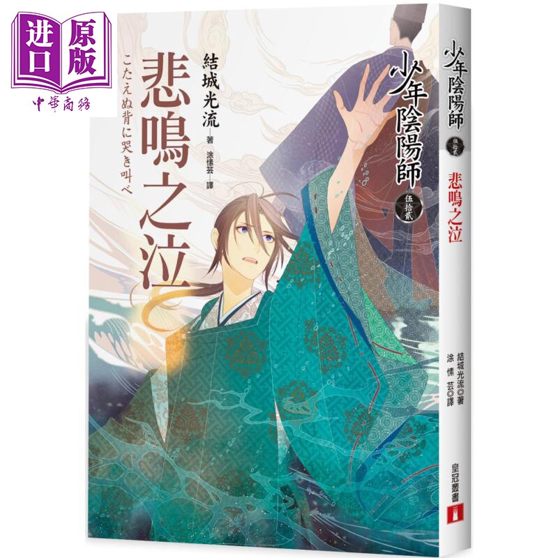 现货 少年阴阳师 伍拾贰 悲鸣之泣 港台原版 结城光流 皇冠【中商原版】