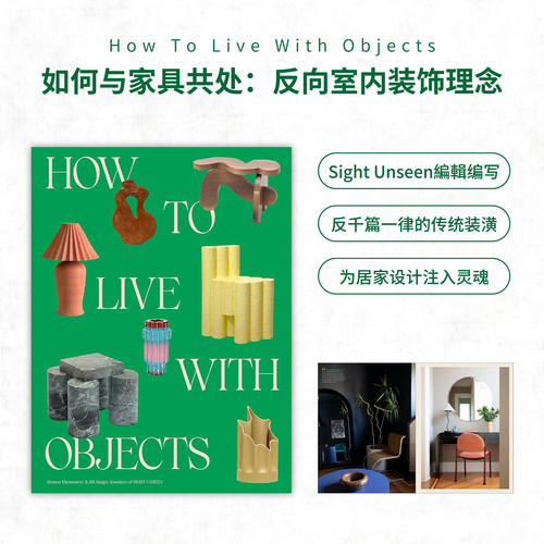 如何与家具共处：反向室内装饰