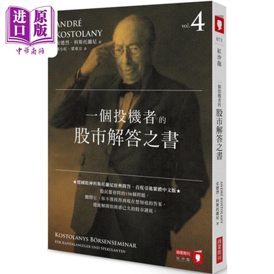一个投机者的股市解答之书 港台原版 安德烈科斯托兰尼 商业周刊【中商原版】