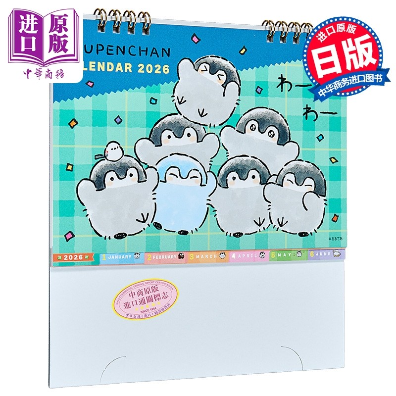 正能量企鹅2026插画日历台历版