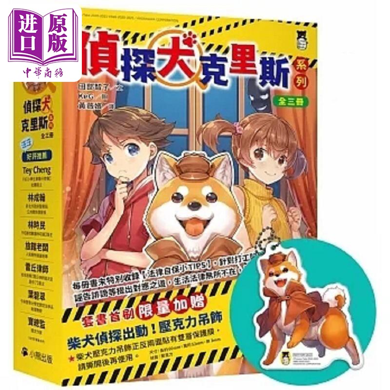 侦探犬克里斯 系列 1-3集 全三册 首刷限量加赠 柴犬侦探出动 压克力吊饰 港台原版 田部智子 小熊出版【中商原版】