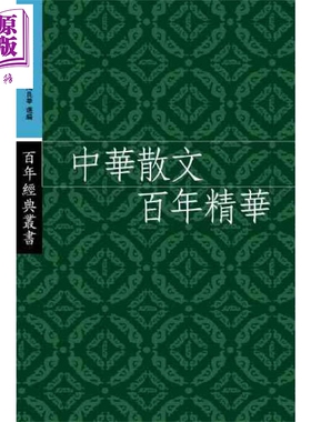 中华散文百年精华  港台原版   三联  丛培香  刘会军  陶良华  文学【中商原版】