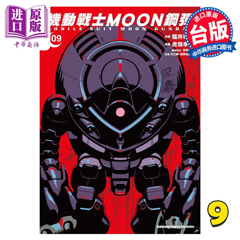 现货漫画机动战士MOON钢弹 9矢立肇富野由悠季台版漫画书角川出版【中商原版】