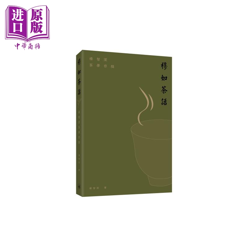 穆如茶话 杨智深茶学存稿 港台原版 杨智深 香港三联书店【中商原版】