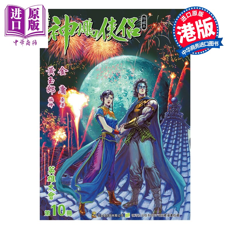 预售 漫画 神雕侠侣 修藏本 特别版A 第10集 黄玉郎 港版漫画书 玉皇朝出版【中商原版】