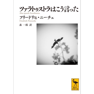 查拉图斯特拉如是说 尼采哲学思想经典日译版 弗里德里希.尼采 森一郎 日文原版 ツァラトゥストラはこう言った【中商原版】