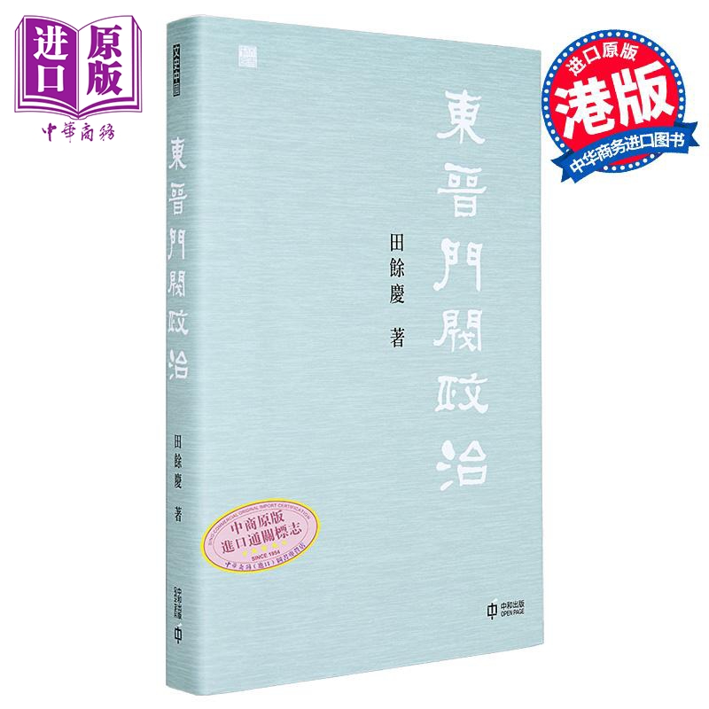 东晋门阀政治 港台原版 田余庆 香港中和出版【中商原版】