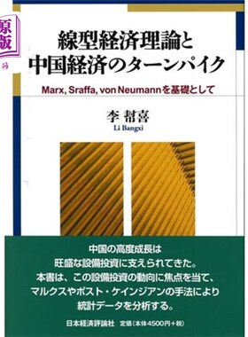 海外直订日语 線型経済理論と中国経済のターンパイク　Ｍａｒｘ，Ｓｒａｆｆａ，ｖｏｎ　Ｎｅｕｍａｎｎを基礎として 线型