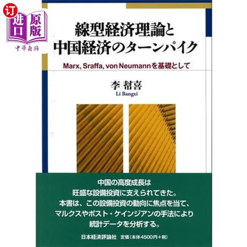 海外直订日语 線型経済理論と中国経済のターンパイク　Ｍａｒｘ，Ｓｒａｆｆａ，ｖｏｎ　Ｎｅｕｍａｎｎを基礎として 线型