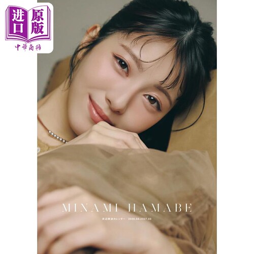 滨边美波2026写真年历日文原版