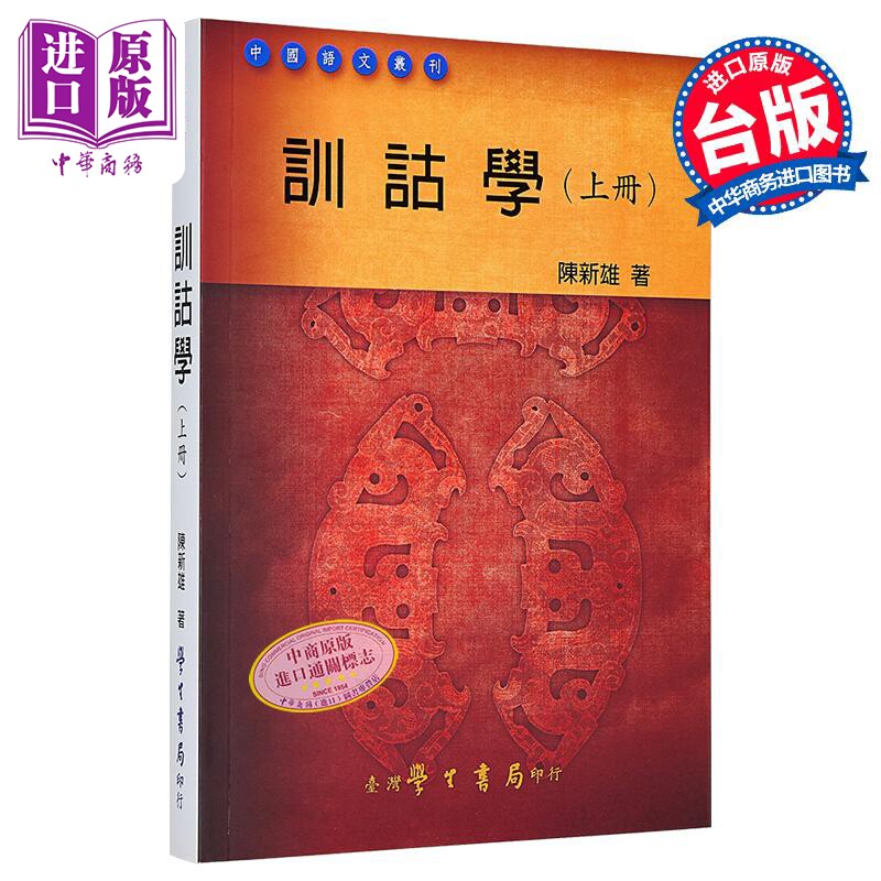 训诂学 上册 港台原版 陈新雄 台湾学生书局 中国古典文学【中商原版】