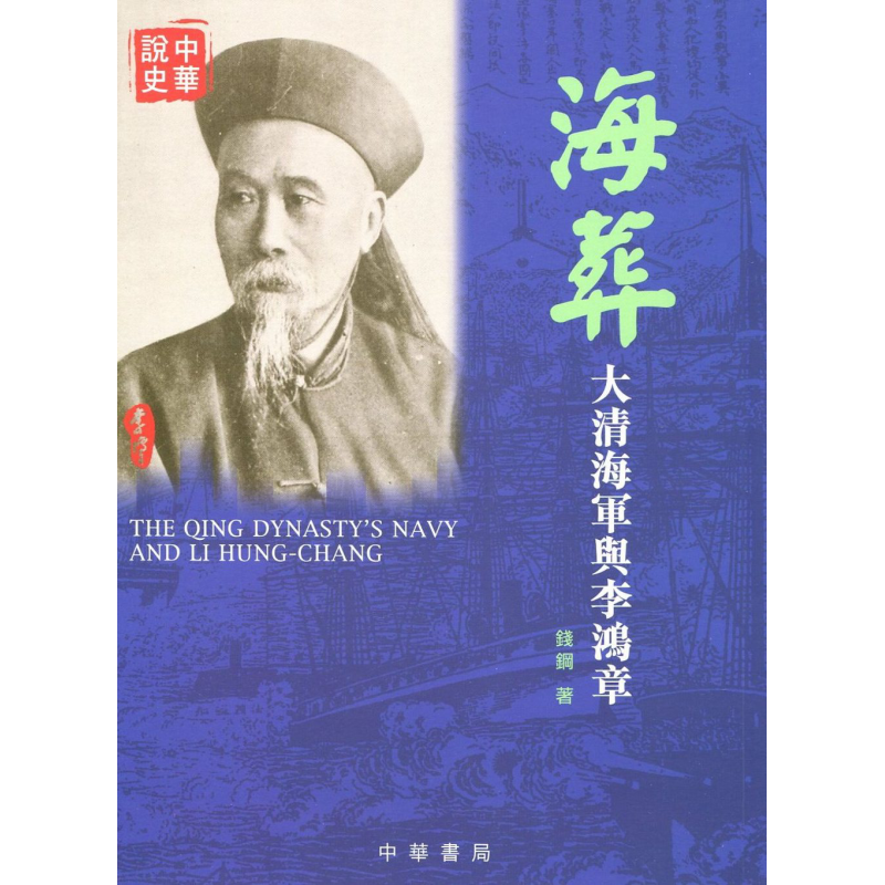 现货 海葬 大清海军与李鸿章 港台原版 钱钢 香港中华书局【中商原版】
