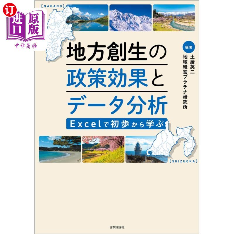 海外直订日语 地方創生の政策効果とデータ分析 Excelで初歩から学ぶ 地方创生的政策效果和数据分析