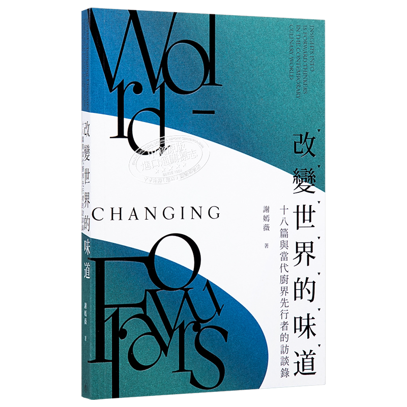 预售 改变世界的味道 十八篇与当代厨界先行者的访谈录 港台原版 谢嫣薇 香港三联书店 饮食文化【中商原版】