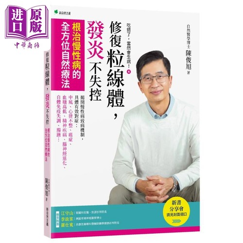 吃错了 当然会生病4 修复粒线体 发炎不失控 根治慢性病的全方位自然疗法 港台原版 陈俊旭 新自然主义【中商原版】