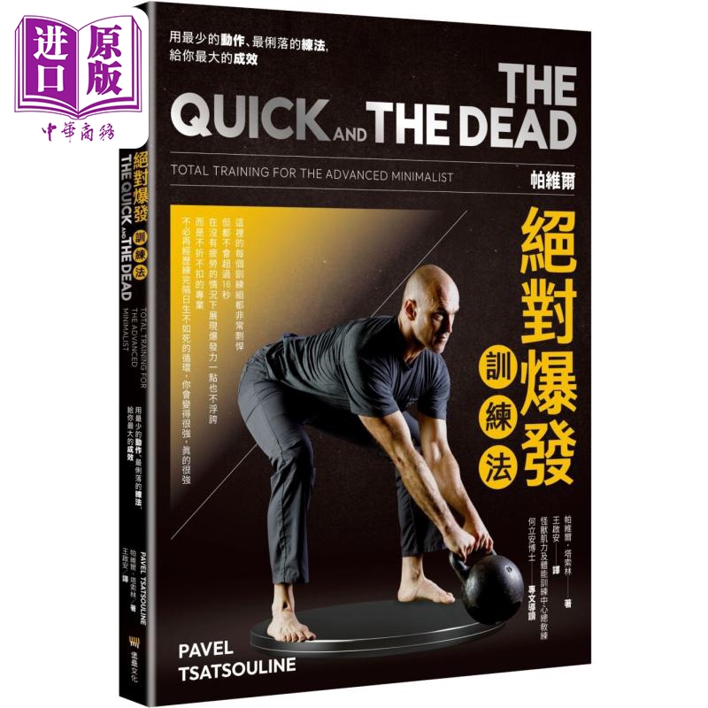 帕维尔绝对爆发训练法 港台原版 帕维尔塔索林 堡垒文化【中商原版】