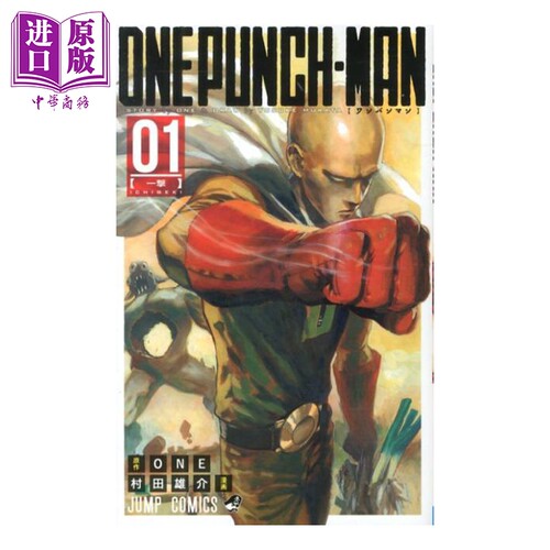 漫画 一拳超人 1 村田雄介 ONE 集英社 日文原版漫画书 ワンパンマン【中商原版】