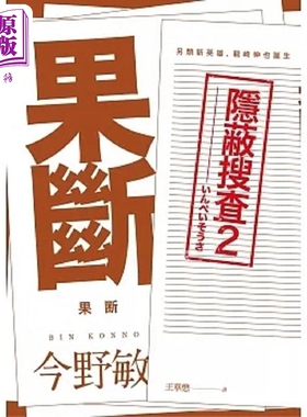 预售 果断 隐蔽搜查2 港台原版 今野敏 青空文化【中商原版】